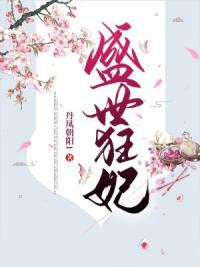 盛世狂妃