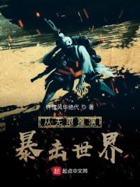从无限推演暴击世界