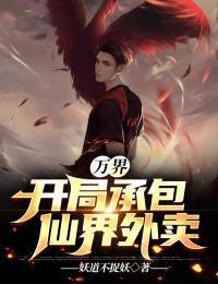 万界:开局承包仙界外卖