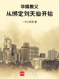 华娱教父：从绑定刘天仙开始