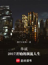 华娱：2017开始的顶流人生