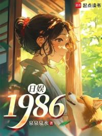 日娱：1986