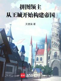 拼图游戏：从王城构建帝国