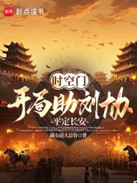 时空门：开局助刘协平定长安