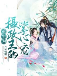 重生为摄政王的掌心宠