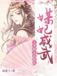 媒妃威武：王爷，相亲请排队