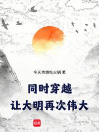 同时穿越：让大明再次伟大！