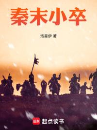 秦末小卒
