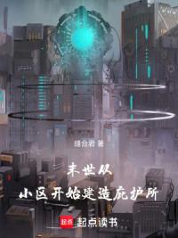 末世：从小区开始建造庇护所