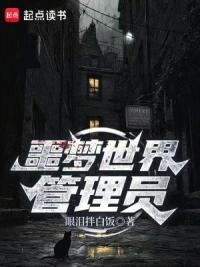 噩梦世界管理员