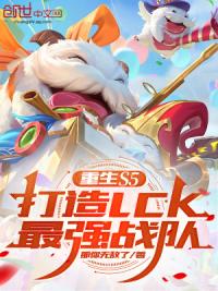 重生S5，打造LCK最强战队