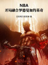 NBA：开局融合罗德曼加约基奇