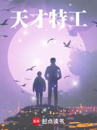 天才特工